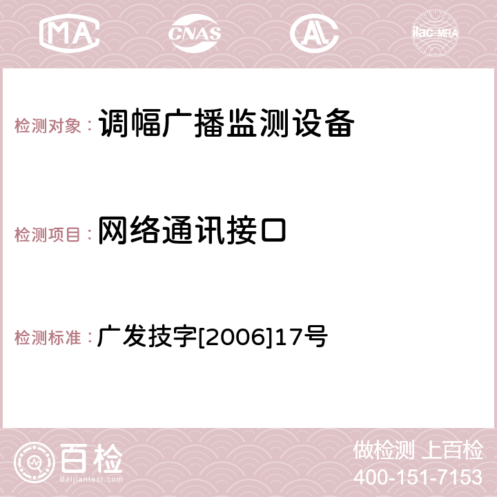 网络通讯接口 调幅（AM）广播监测设备入网技术要求及测量方法 广发技字[2006]17号 5.1