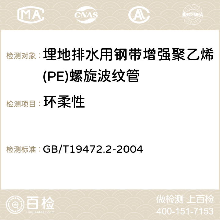 环柔性 埋地用聚乙烯(PE)结构壁管道系统 第2部分:聚乙烯缠绕结构壁管材 GB/T19472.2-2004 8.8