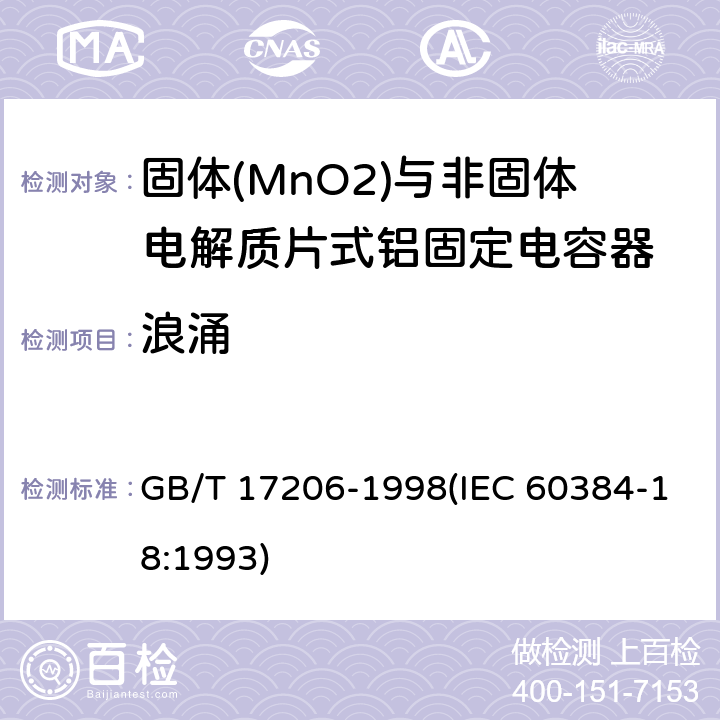 浪涌 电子设备用固定电容器 第18部分:分规范 固体(MnO2)与非固体电解质片式铝固定电容器 GB/T 17206-1998(IEC 60384-18:1993) 4.14