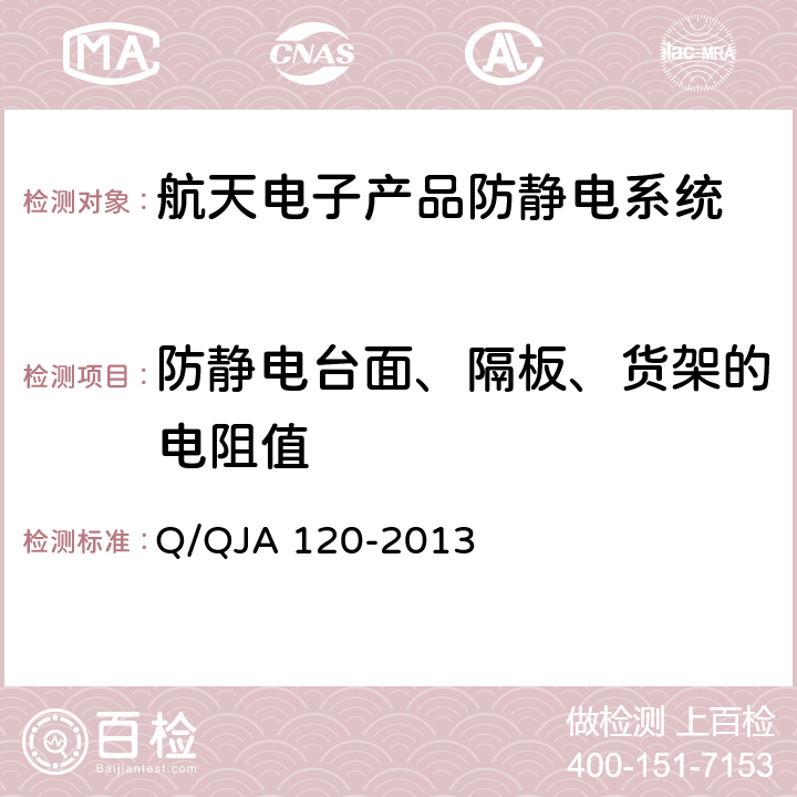 防静电台面、隔板、货架的电阻值 QJA 120-2013 航天电子产品防静电系统测试要求 Q/ 4.2