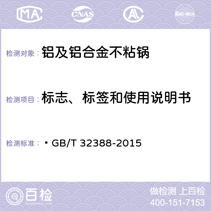 标志、标签和使用说明书  铝及铝合金不粘锅  GB/T 32388-2015 8