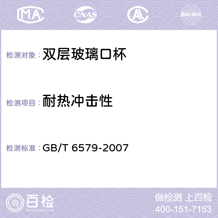 耐热冲击性 实验室玻璃仪器 热冲击和热冲击强度试验方法 GB/T 6579-2007