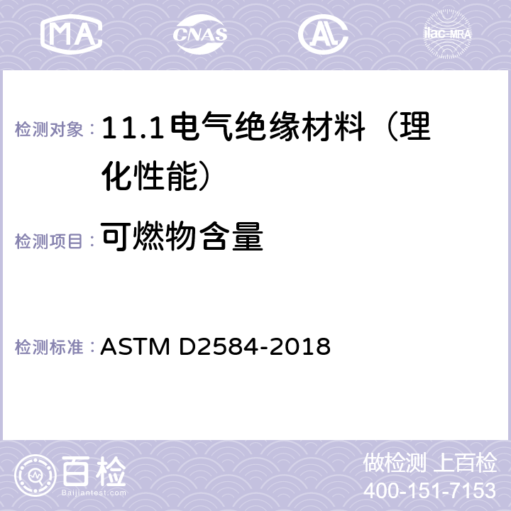 可燃物含量 ASTM D2584-2018 固化增强树脂烧失量的标准试验方法