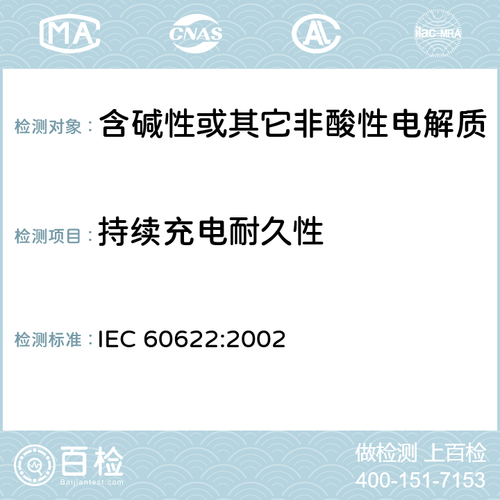 持续充电耐久性 IEC 60622-2002 含碱性或其它非酸性电解液的蓄电池和蓄电池组 棱形可充电的密封式镍镉单体电池
