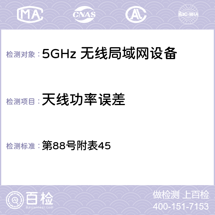 天线功率误差 总务省告示 第88号附表45 6