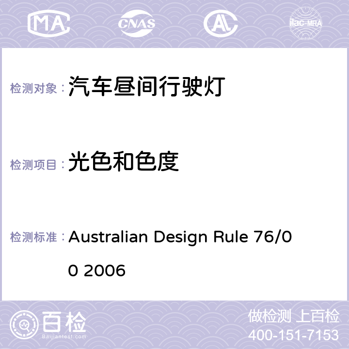 光色和色度 日行灯 Australian Design Rule 76/00 2006 Appendix A 9