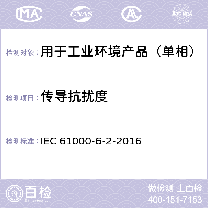 传导抗扰度 电磁兼容 通用标准 工业环境中的抗扰度试验 IEC 61000-6-2-2016 8