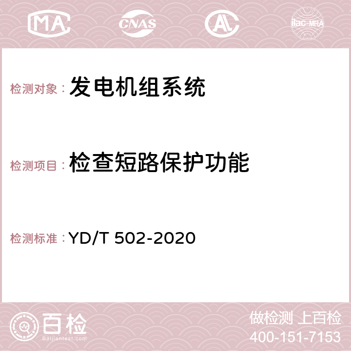 检查短路保护功能 通信用低压柴油发电机组 YD/T 502-2020 6.3.29