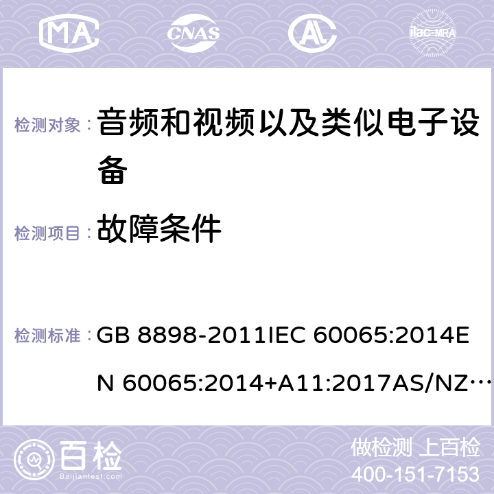 故障条件 音频、视频及类似电子设备：安全性要求 GB 8898-2011IEC 60065:2014EN 60065:2014+A11:2017AS/NZS 60065:2018 11