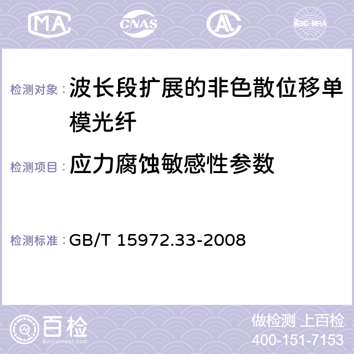 应力腐蚀敏感性参数 光纤试验方法规范 第33部分：机械性能的测量方法和试验程序 应力腐蚀敏感性参数 GB/T 15972.33-2008