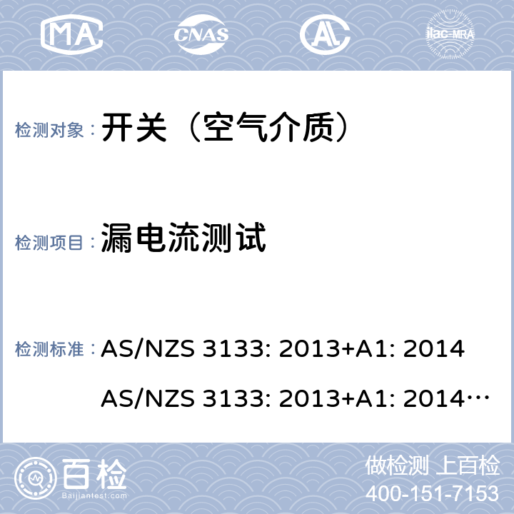 漏电流测试 空气介质开关认证及测试要求 AS/NZS 3133: 2013+A1: 2014 AS/NZS 3133: 2013+A1: 2014+A2: 2016 条款 A4.2