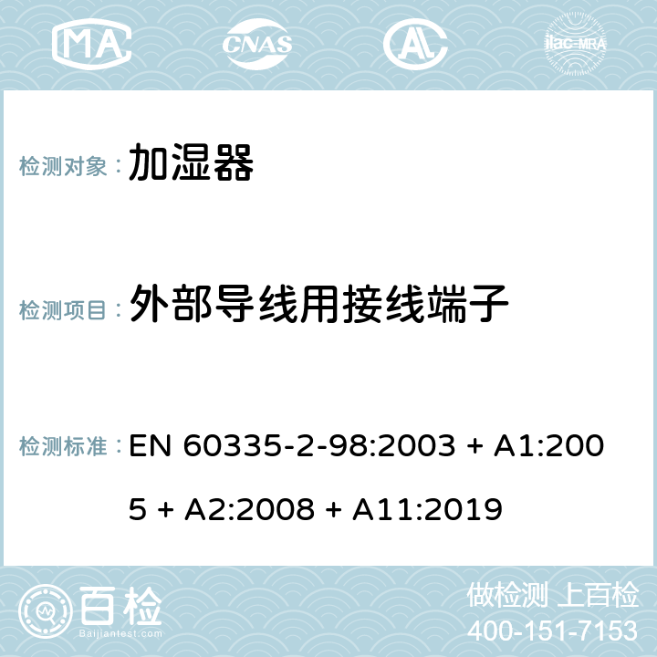 外部导线用接线端子 家用和类似用途电器的安全第2-98部分：加湿器的特殊要求 EN 60335-2-98:2003 + A1:2005 + A2:2008 + A11:2019 第26章