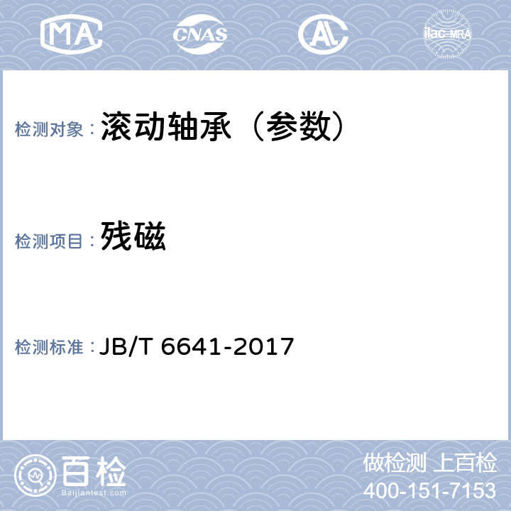 残磁 滚动轴承残磁及其评定方法 JB/T JB/T 6641-2017
