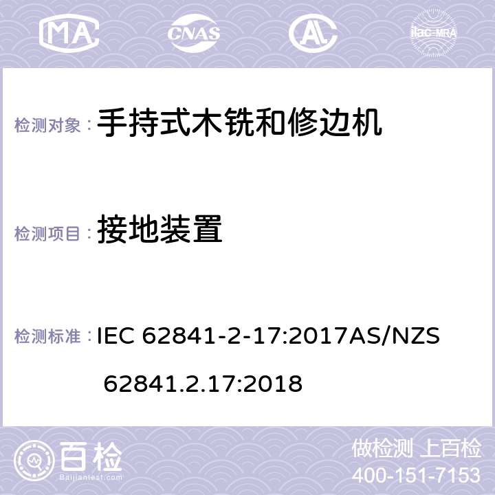 接地装置 IEC 62841-2-17 手持式、可移式电动工具和园林工具的安全第2-17部分: 木铣和修边机的专用要求 :2017

AS/NZS 62841.2.17:2018 26