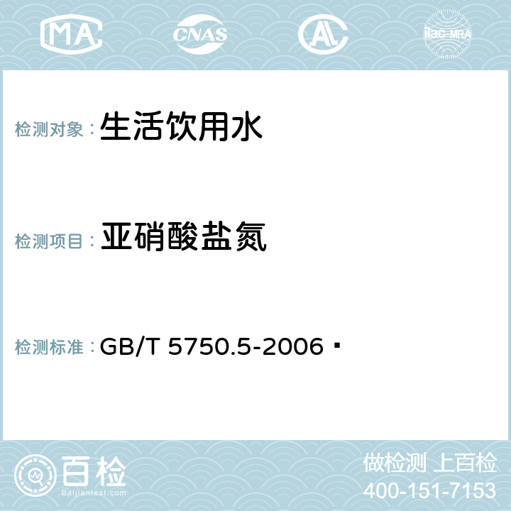 亚硝酸盐氮 生活饮用水标准检验方法 无机非金属指标 GB/T 5750.5-2006  10.1