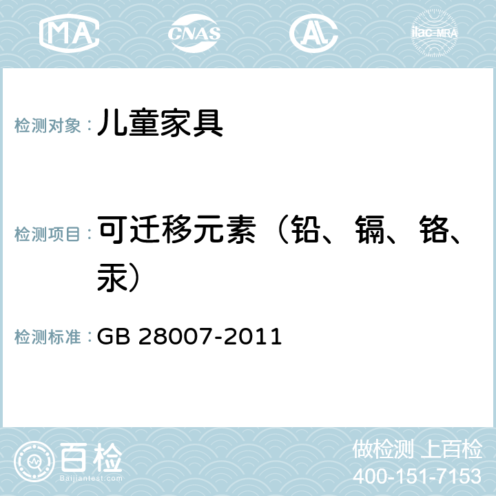 可迁移元素（铅、镉、铬、汞） 儿童家具通用技术条件 GB 28007-2011 7.6.3