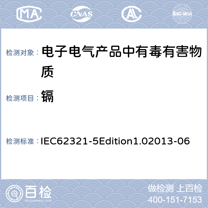 镉 使用AAS、AFS、ICP-OES和ICP-MS确定聚合物和电子材料中的镉、铅和铬，以及金属中的镉和铅 IEC62321-5Edition1.02013-06