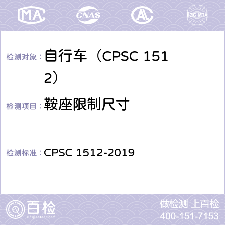 鞍座限制尺寸 自行车安全要求 CPSC 1512-2019 1512.15(a)