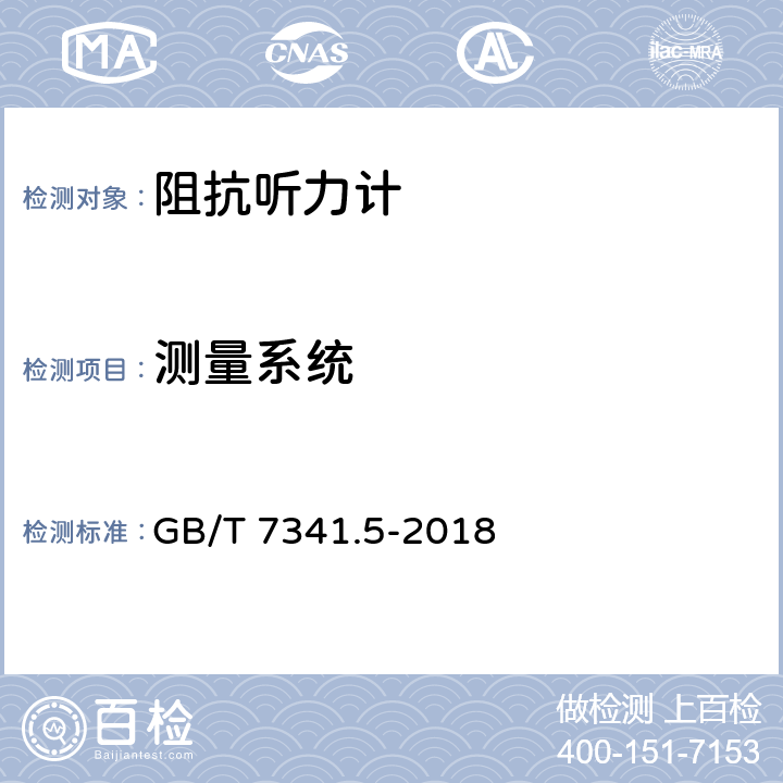 测量系统 电声学 测听设备 第5部分：耳声阻抗/导纳的测量仪器 GB/T 7341.5-2018 5.1