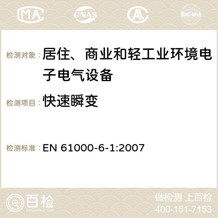 快速瞬变 电磁兼容 通用标准 居住、商业和轻工业环境中的抗扰度试验 EN 61000-6-1:2007 8