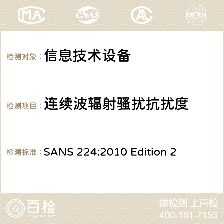 连续波辐射骚扰抗扰度 信息技术设备抗扰度限值和测量方法 SANS 224:2010 Edition 2 条款10