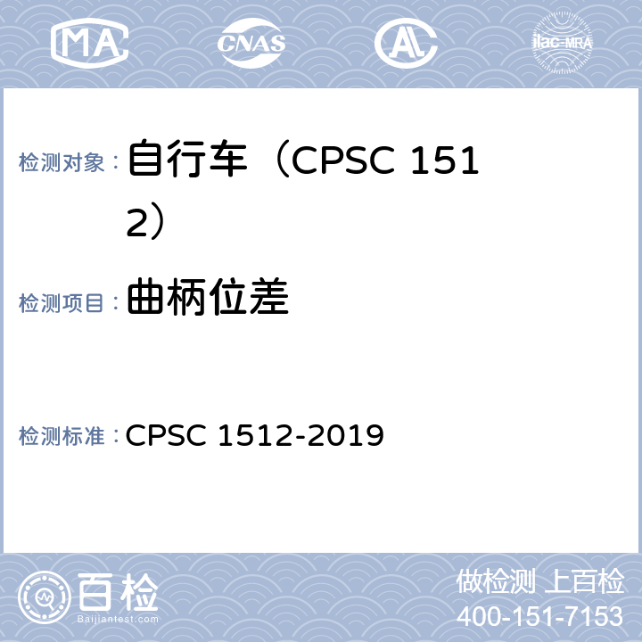 曲柄位差 C 1512-2019 自行车安全要求 CPS 1512.5(c).3