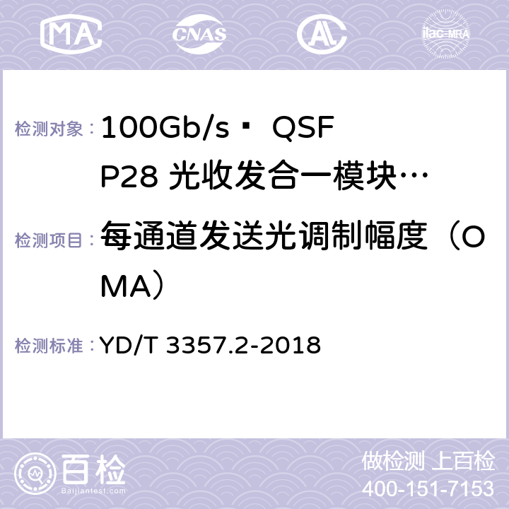 每通道发送光调制幅度（OMA） 100Gb/s QSFP28光收发合一模块 第2部分：4×25Gb/s LR4 YD/T 3357.2-2018 7.3.3