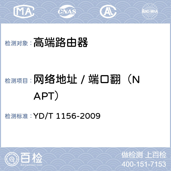 网络地址 / 端口翻（NAPT） YD/T 1156-2009 路由器设备测试方法 核心路由器