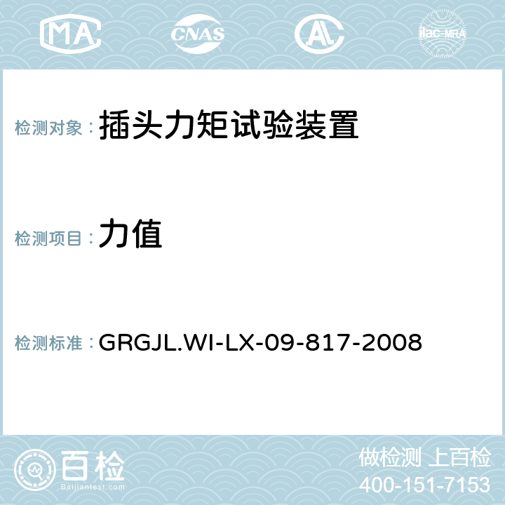 力值 插头力矩试验装置检测规范 GRGJL.WI-LX-09-817-2008 5.4