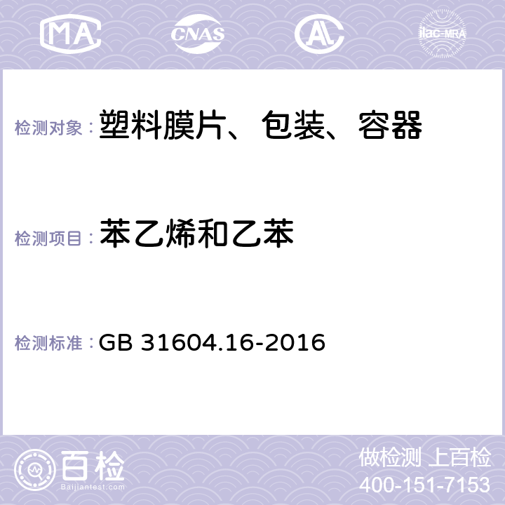 苯乙烯和乙苯 食品安全国家标准 食品接触材料及制品苯乙烯和乙苯的测定和迁移量的测定 GB 31604.16-2016