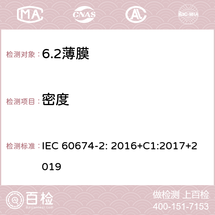 密度 电气绝缘用薄膜 第2部分：试验方法 IEC 60674-2: 2016+C1:2017+2019 4