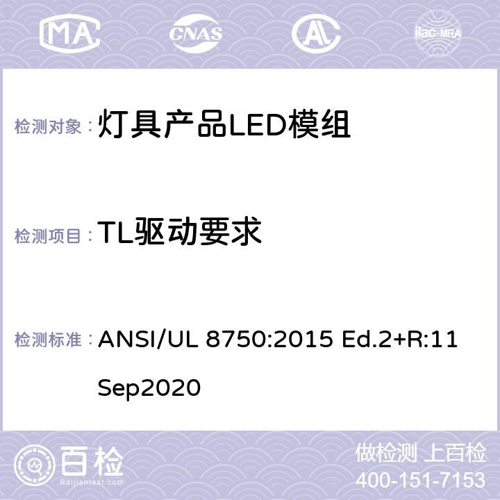 TL驱动要求 UL 8750 灯具产品LED模组安全要求 ANSI/:2015 Ed.2+R:11Sep2020 SC