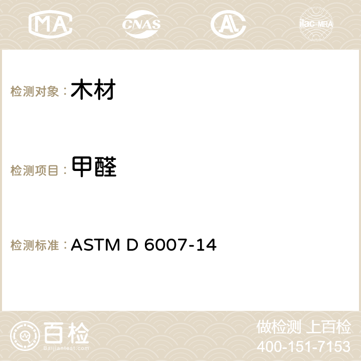 甲醛 小气候箱法测定木制品中甲醛浓度 ASTM D 6007-14