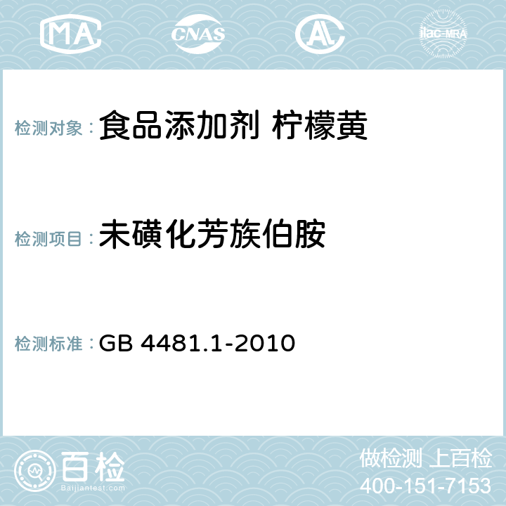 未磺化芳族伯胺 食品安全国家标准 食品添加剂 柠檬黄 GB 4481.1-2010 附录A11