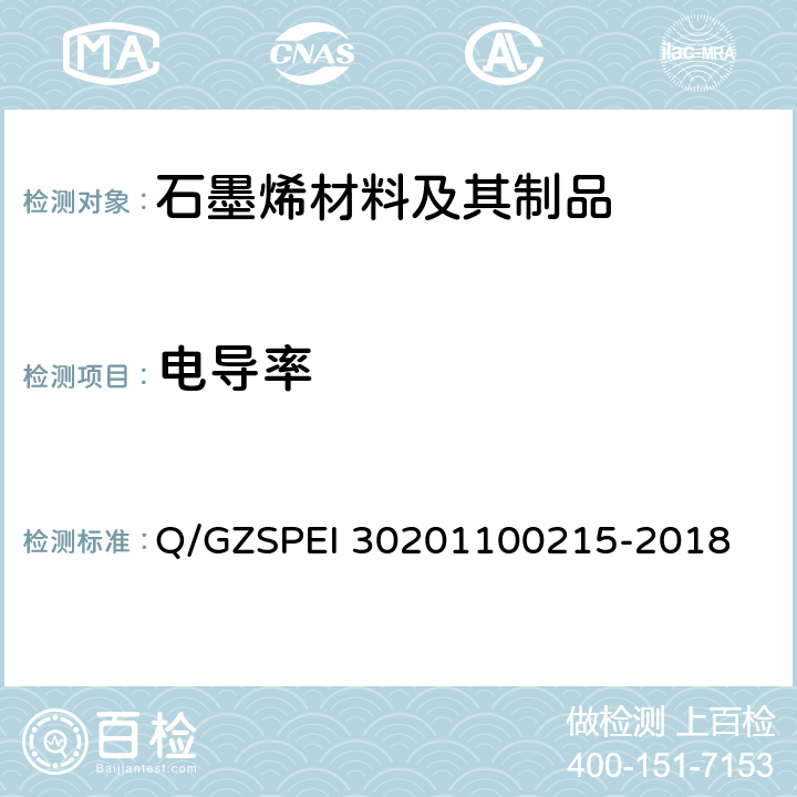 电导率 00215-2018 石墨烯粉体的测定 Q/GZSPEI 302011