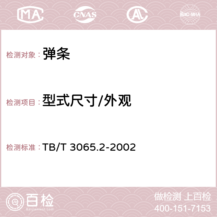 型式尺寸/外观 TB/T 3065.2-2002 弹条Ⅱ型扣件 第2部分:弹条(附2018年第1号修改单)