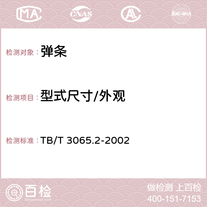 型式尺寸/外观 《弹条Ⅱ型扣件 弹条》 TB/T 3065.2-2002 3.1