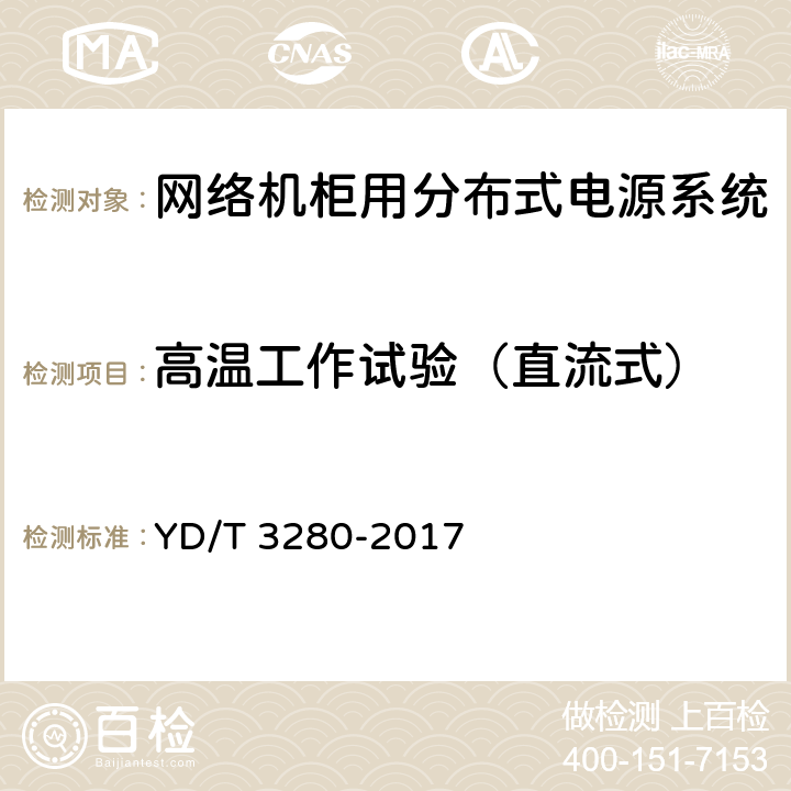 高温工作试验（直流式） 网络机柜用分布式电源系统 YD/T 3280-2017 6.13.4