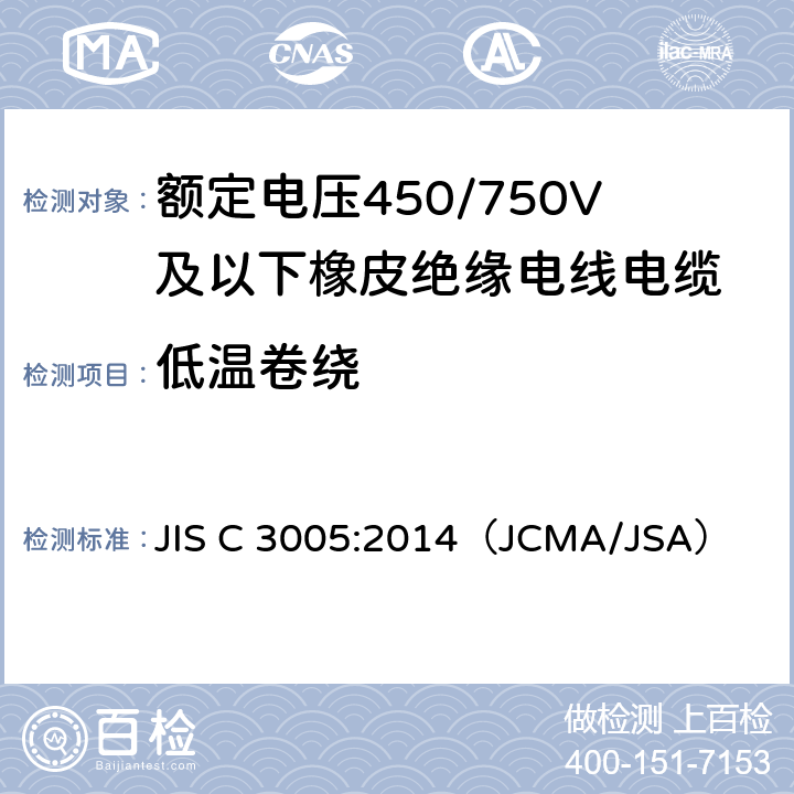 低温卷绕 JIS C 3005 橡塑绝缘电线电缆试验方法 :2014
（JCMA/JSA） 4.20