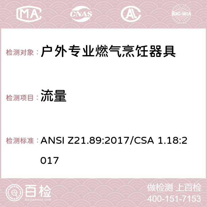 流量 户外专业燃气烹饪器具 ANSI Z21.89:2017/CSA 1.18:2017 5.4