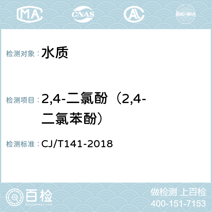 2,4-二氯酚（2,4-二氯苯酚） 《城镇供水水质标准检验方法》 CJ/T141-2018 6.25苯酚