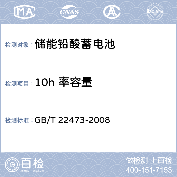 10h 率容量 储能铅酸蓄电池 GB/T 22473-2008 5.2.1