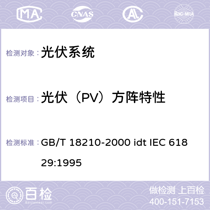 光伏（PV）方阵特性 晶体硅光伏（PV）方阵I-V特性的现场测量 GB/T 18210-2000 idt IEC 61829:1995 /