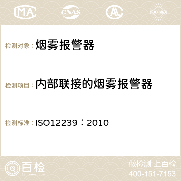 内部联接的烟雾报警器 烟雾报警器 ISO12239：2010 5.21