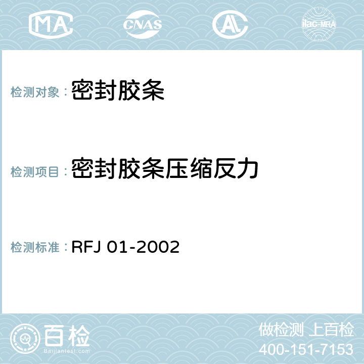 密封胶条压缩反力 《人民防空工程防护设备产品质量检验与施工验收标准》 RFJ 01-2002 3.4.2