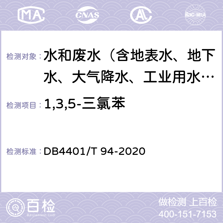 1,3,5-三氯苯 水质-半挥发性有机污染物(SVOCs)的测定-液液萃取-气相色谱质谱分析法 DB4401/T 94-2020