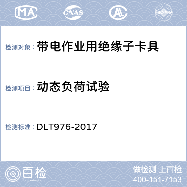 动态负荷试验 DL/T 976-2017 带电作业工具、装置和设备预防性试验规程