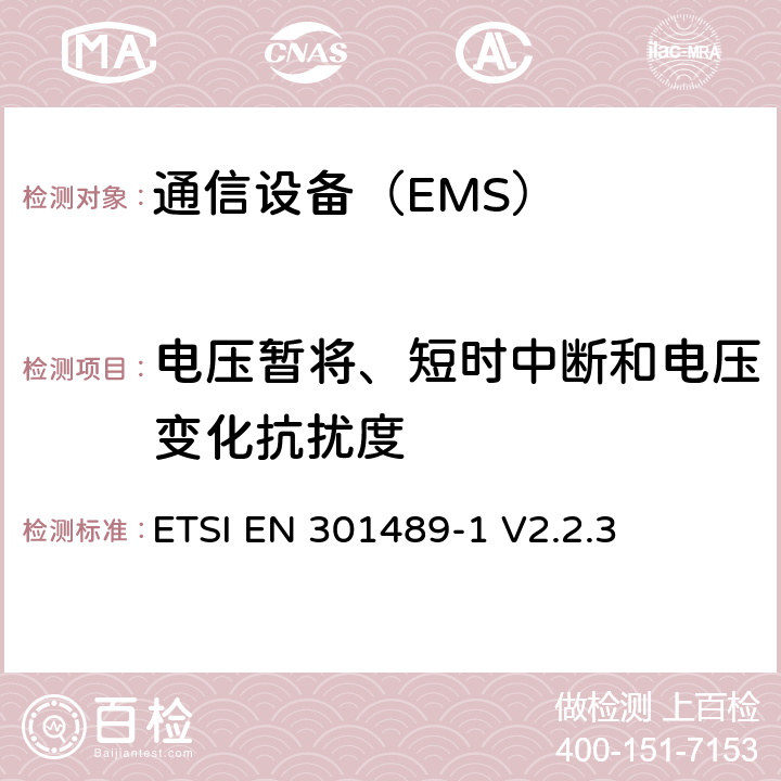 电压暂将、短时中断和电压变化抗扰度 电磁兼容与无线频谱：无线电设备和业务的电磁兼容：第一部分 ：通用要求 ETSI EN 301489-1 V2.2.3 9.7