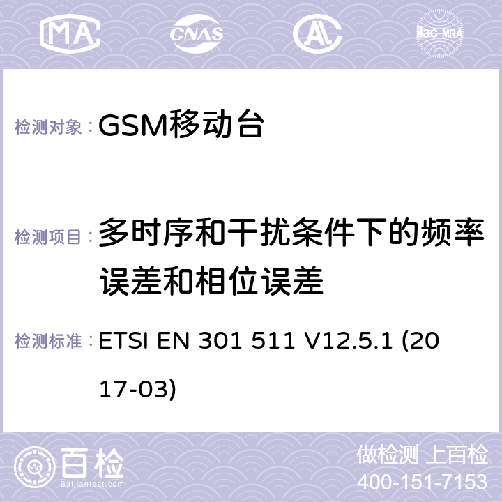 多时序和干扰条件下的频率误差和相位误差 全球移动通信系统（GSM）；移动台（MS）设备；涵盖指令2014/53/EU第3.2条基本要求的协调标准 ETSI EN 301 511 V12.5.1 (2017-03) 4.2.2; 5.3.2