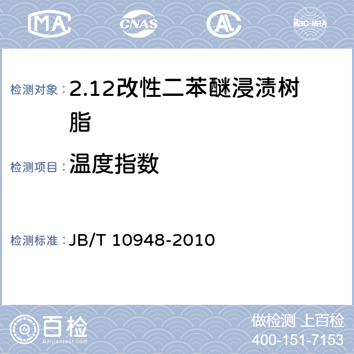 温度指数 电气用改性二苯醚浸渍树脂 JB/T 10948-2010 4.9